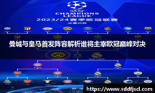 曼城与皇马首发阵容解析谁将主宰欧冠巅峰对决